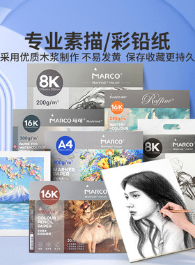 Marco马可图画本画画本8K素描纸16K彩铅纸水彩本A4马克纸马克本马克笔专用纸美术生专用画画纸小学生绘画纸