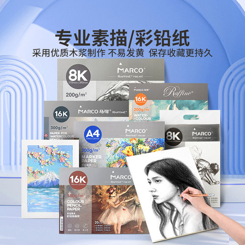 马可素描纸马克纸马可本彩铅纸