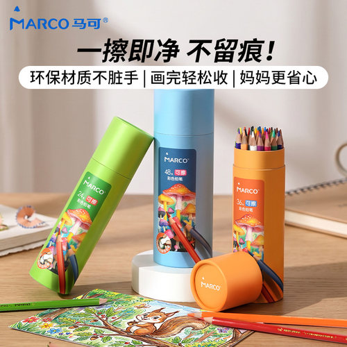 MARCO马可小学生美术可擦彩铅笔