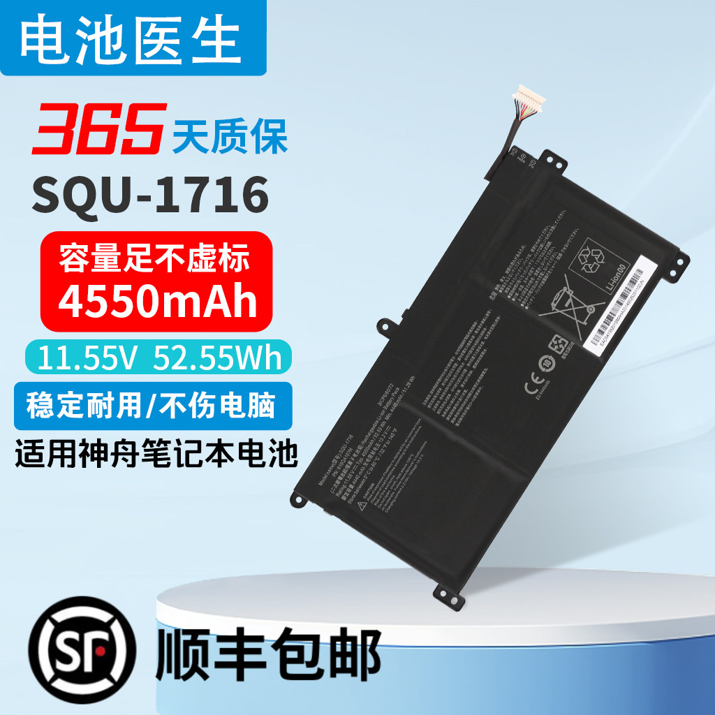 适用于神舟SQU-1716电池