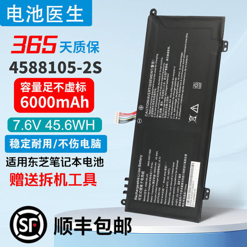 适用东芝4588105-2S电池