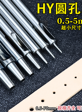 超小打孔器 HY圆孔冲手工diy皮革冲孔器硅胶表带开孔工具空心冲子