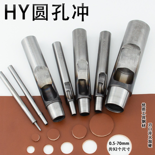 加硬空心冲子手工diy皮革打孔器硅胶切圆开孔工具冲孔刀 HY圆孔冲