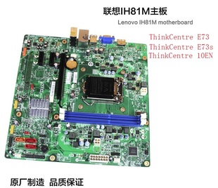 IH81M E73s H81主板 E73 10EN ThinkCentre 联想商用