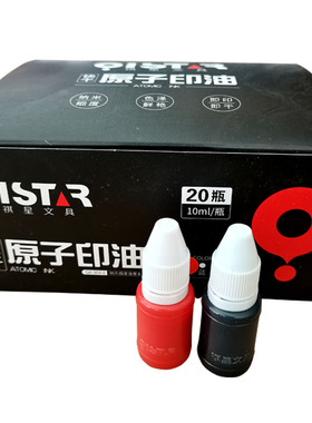 祺星原子印油10ml快干油墨QX203-2红蓝黑色快速渗透印迹清晰耐水