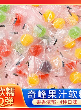 奇峰果汁软糖500g综合水果味橡皮qq糖散装儿童休闲零食结婚喜糖果