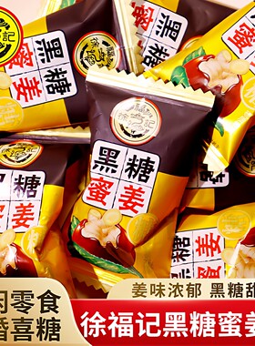 徐福记黑糖蜜姜糖500g
