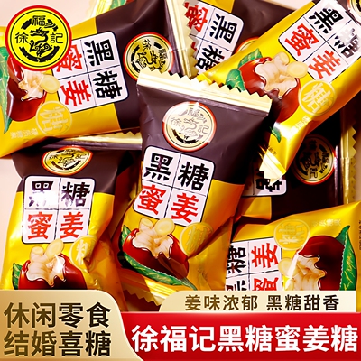 徐福记黑糖蜜姜糖500g