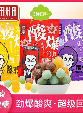 糖田米田爆酸柠檬味酸到离谱酸蓝莓味可乐味硬糖网红恶搞整蛊零食