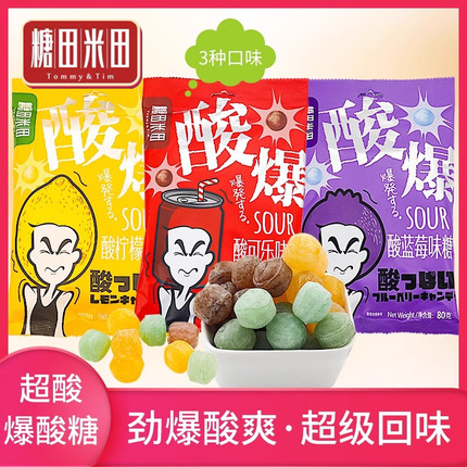 糖田米田爆酸柠檬味酸到离谱酸蓝莓味可乐味硬糖网红恶搞整蛊零食