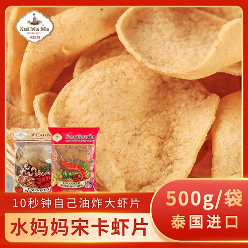 水妈妈泰国进口虾片500g自己油炸
