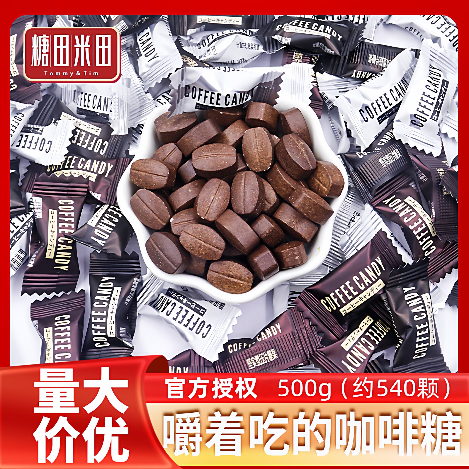 糖田米田咖啡糖500g网红款可嚼特浓提神防困休闲零食即食咖啡豆糖
