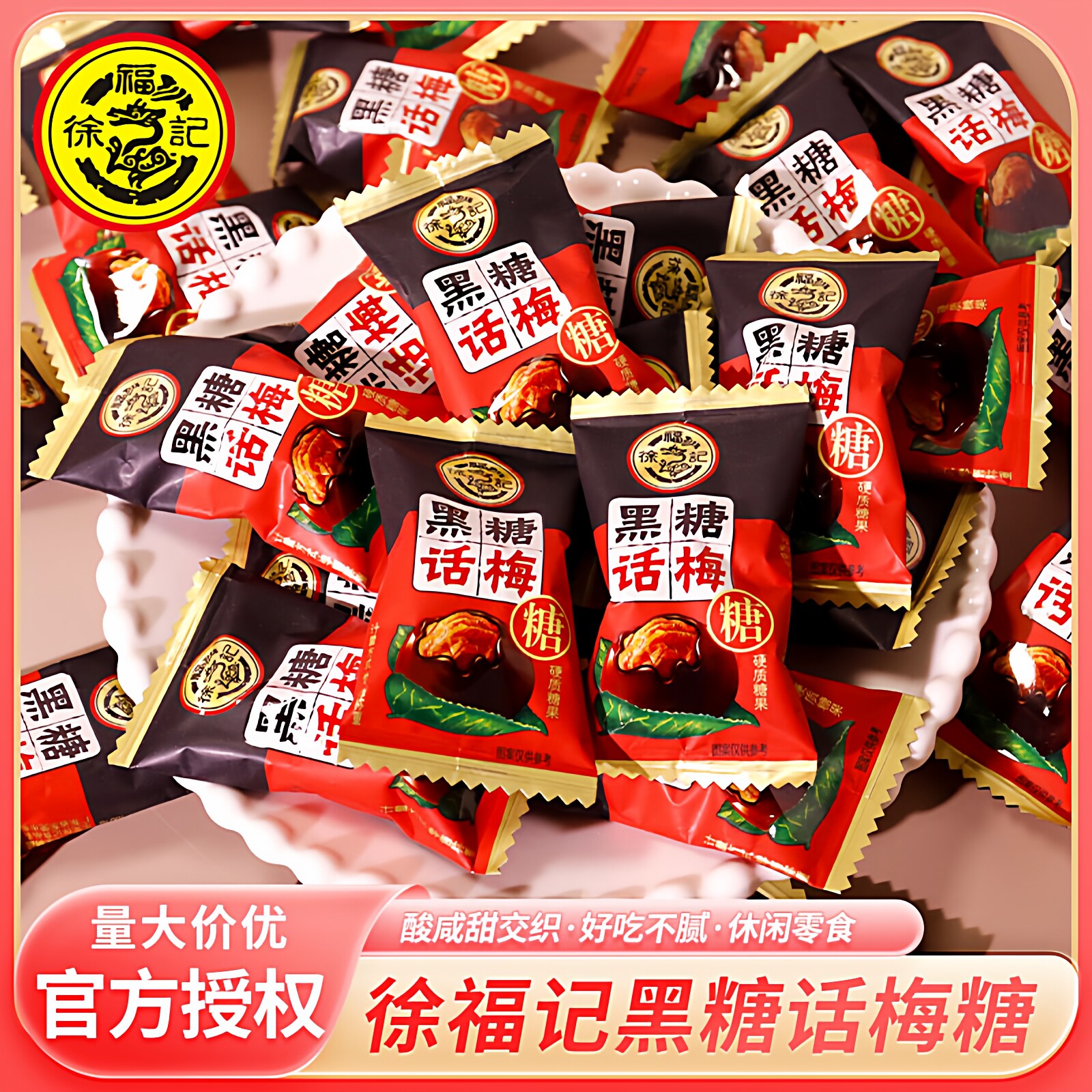 徐福记黑糖话梅糖500g酸甜休闲零食散装蜜姜糖结婚庆喜糖果年货节
