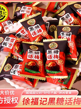 徐福记黑糖话梅糖500g酸甜休闲零食散装蜜姜糖结婚庆喜糖果年货节
