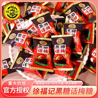 徐福记黑糖话梅糖500g酸甜休闲零食散装蜜姜糖结婚庆喜糖果年货节