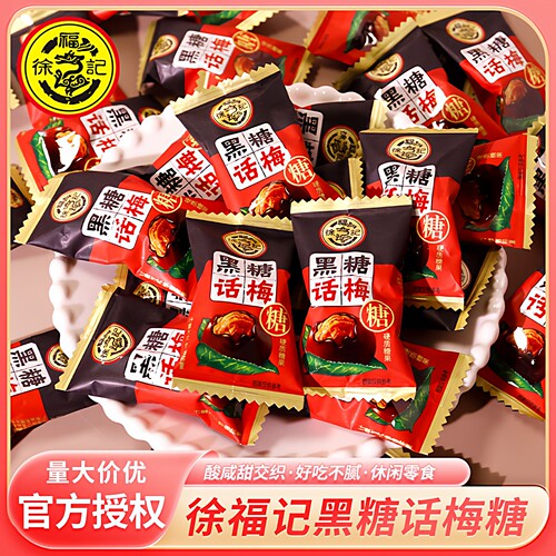 徐福记黑糖话梅糖500g酸甜休闲零食散装蜜姜糖结婚庆喜糖果年货节