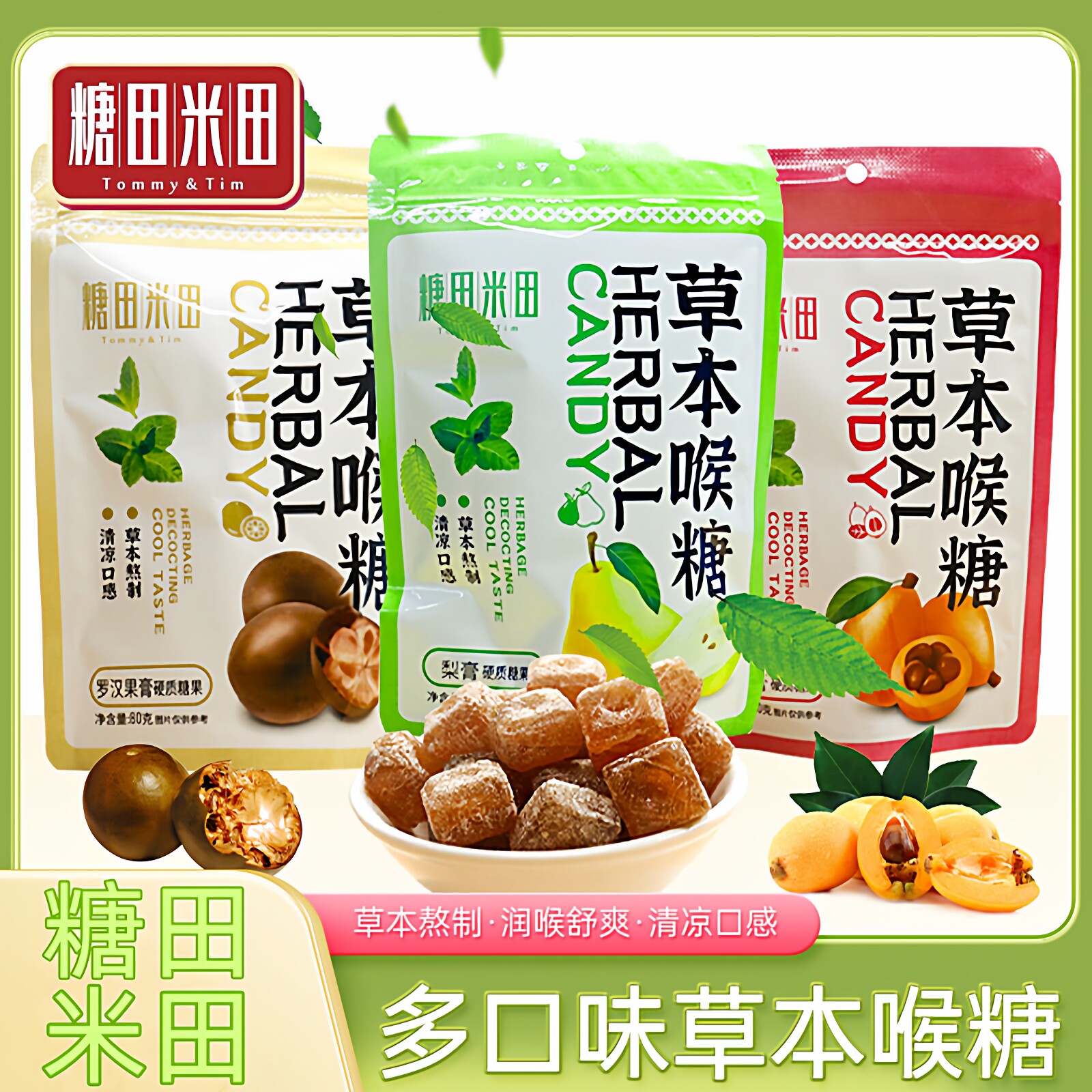 糖田米田草本润喉糖正宗百草梨膏糖清凉咽喉罗汉果枇杷糖健康零食