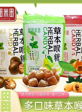 糖田米田草本润喉糖正宗百草梨膏糖清凉咽喉罗汉果枇杷糖健康零食