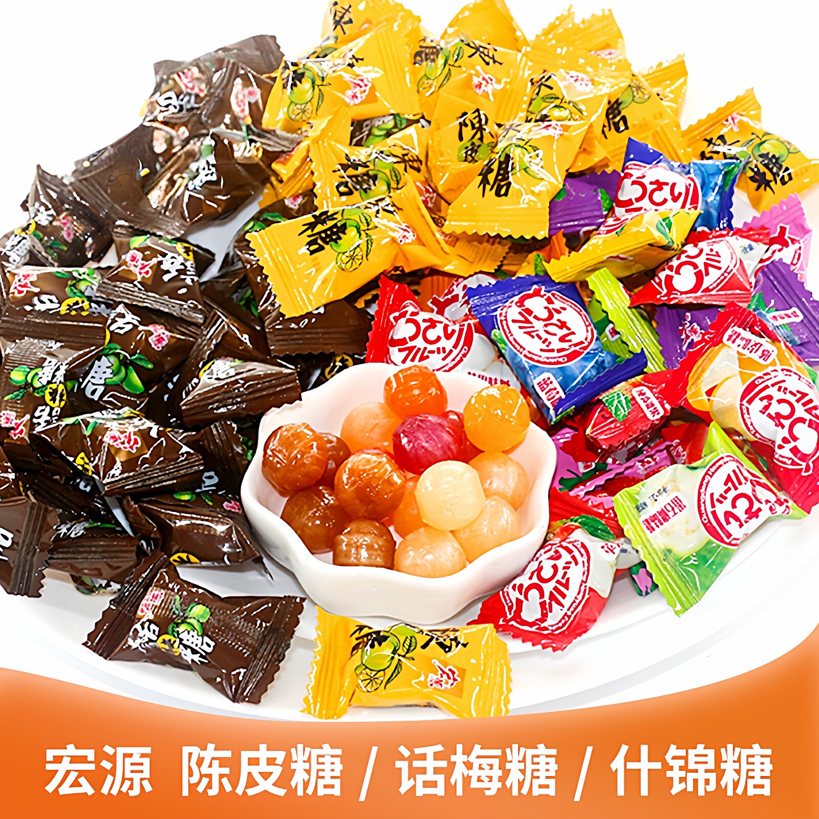 宏源陈皮糖休闲零食话梅糖商务招待什锦糖散装水果味硬糖果年货节
