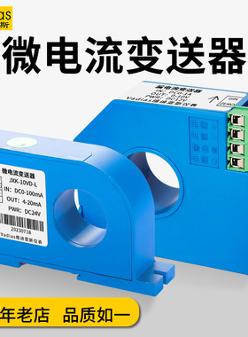 漏电流变送器微小感测器直流交流20mA50mA100mA1A2A4-20mA穿孔