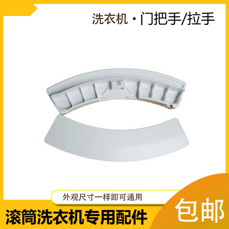 适用格兰仕滚筒洗衣机门把手