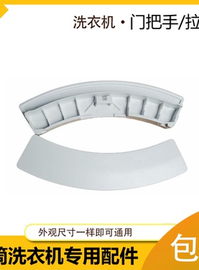 适用格兰仕滚筒洗衣机XQG60-A708C 7308 UG612 7608门把手门拉手