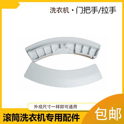 适用格兰仕滚筒洗衣机门把手
