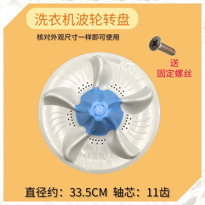 适用小天鹅TB60-5188CL(S)波轮转盘底盘洗衣机涡轮拨盘配件33.5cm