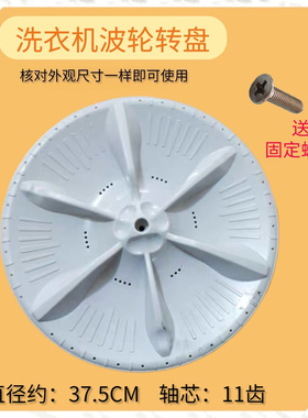 适用小天鹅TB70-1088G(H)/1268S/1188IG(S)洗衣机波轮转盘底盘375
