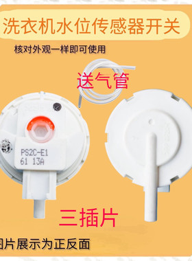 适用小天鹅美的洗衣机水位传感器17438100001347 压力开关PS2C-E1