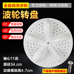 34CM 海信容声XQB80 底盘 RB80D2325G洗衣机波轮转盘 11齿 C6305G