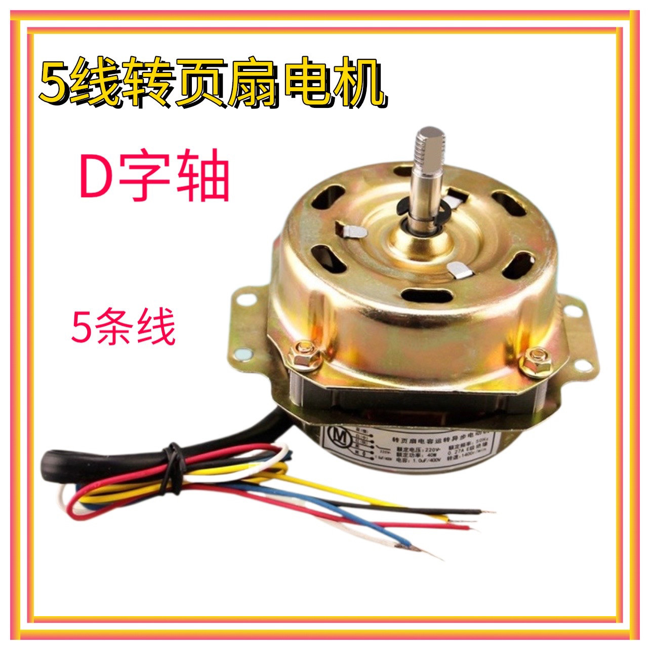 鸿运扇转页扇电机电动机YSZ-45 YSZ-300mm电风扇5线马达机头电机