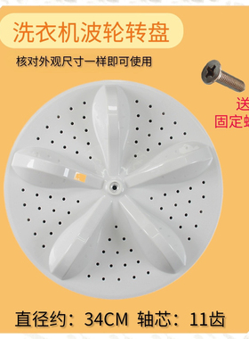 适用容声RB80D1321G洗衣机波轮盘 转盘 底盘 34CM 11齿金属芯配件
