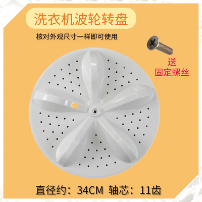 适用容声RB80D1321G洗衣机波轮盘 转盘 底盘 34CM 11齿金属芯配件