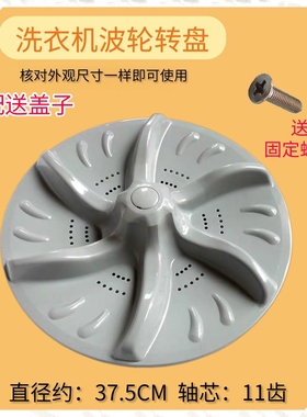适用小天鹅TB75-6088CLS TB70-T5018CL(S)洗衣机波轮转盘底盘37.5