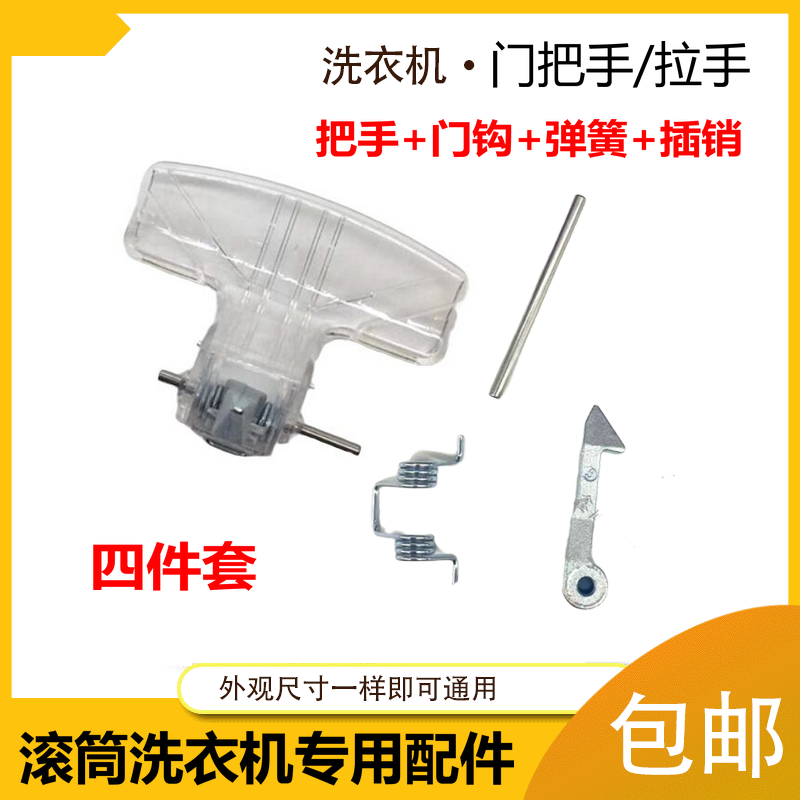 适用小天鹅滚筒洗衣机门把手