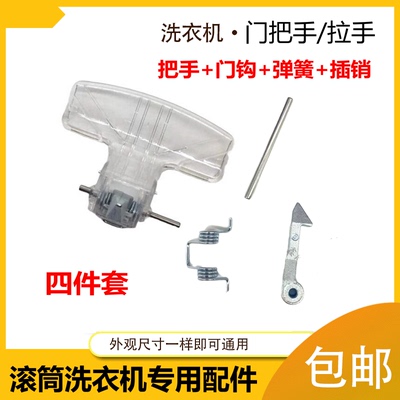 适用小天鹅滚筒洗衣机门把手