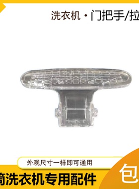 适用小天鹅滚筒洗衣机门把手TG60-1028ES/Z1028E/TG70-1028ES拉手