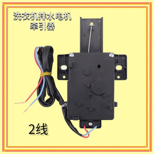 适用美的小天鹅洗衣机排水电机阀 PQD-702牵引器PQD-707Q PQD-701