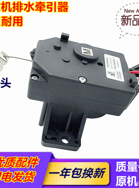 荣事达洗衣机排水牵引器RB60-3073G(S）/503GF/505GF(H）电机阀