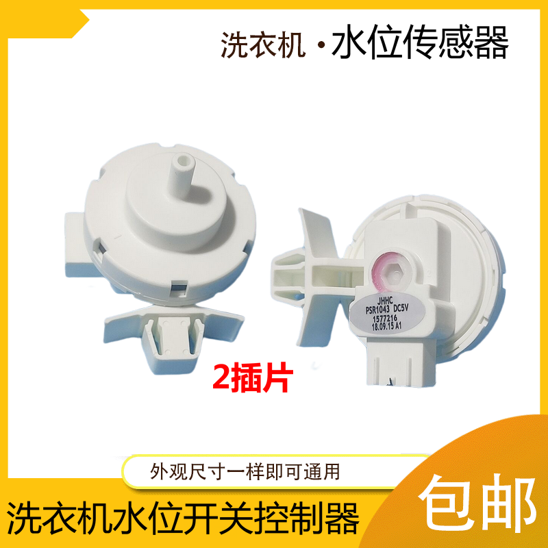 适用海尔洗衣机水位开关