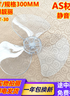 松下电风扇F-301CH台扇 壁扇12寸3叶300MM风叶叶片转叶扇叶