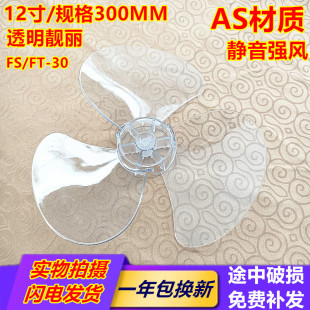 松下电风扇F 壁扇12寸3叶300MM风叶叶片转叶扇叶 301CH台扇