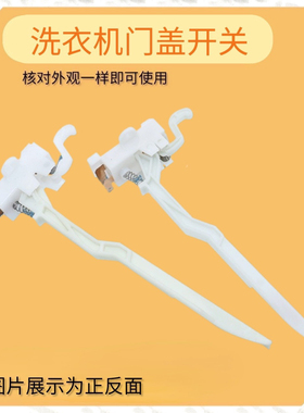 适用美的小天鹅全自动洗衣机MK5018MK1068门盖开关脱水安全门开关
