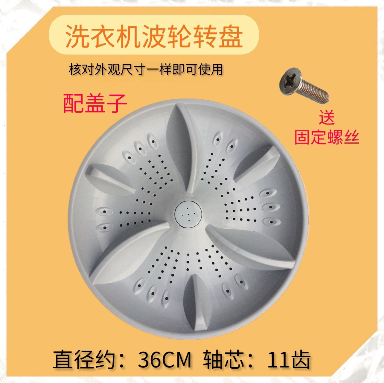 适用韩电XQB80-1388S XQB80-1388SL洗衣机波轮盘转盘水叶36CM11齿