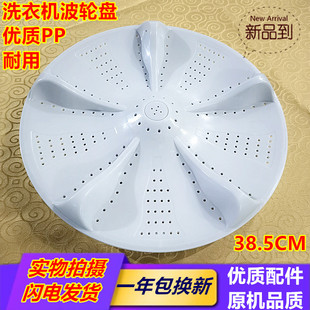 适用武汉小天鹅荣事达新飞XQB100 828洗衣机波轮盘转盘38.5CM 818