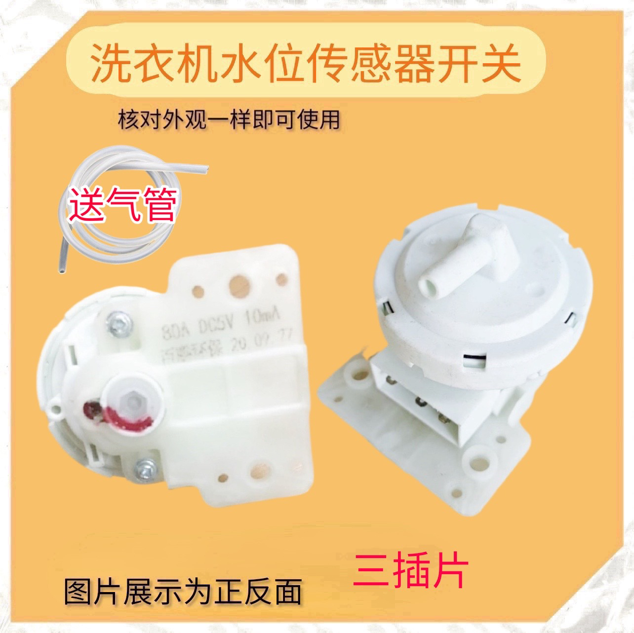 适用富士山XQB80-8078全自动洗衣机水位传感器3线水位开关 压力器