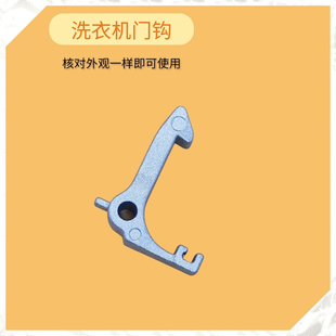 适用美菱新乐博伦博格滚筒洗衣机门钩锁扣门拉勾 门把手拉手配件