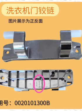 适用海尔卡萨帝洗衣机C1 D80G3LU1/HD10G3LU1/D12G3LU1门铰链合页