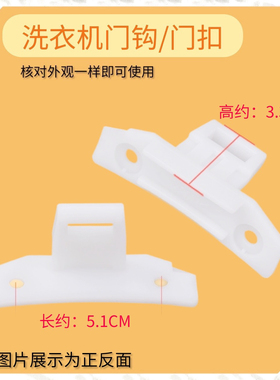 适用三洋滚筒洗衣机门扣 门勾XQG60-L832BXW XQG80-L1088BHX/BHC